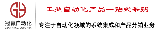 專注于自動化領域的產品分銷和系統集成業務【山西冠贏自動化科技有限公司】