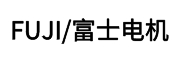 富士電機(jī)