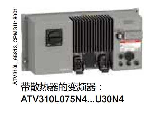 帶散熱器的變頻器：ATV310L075N4...U30N4