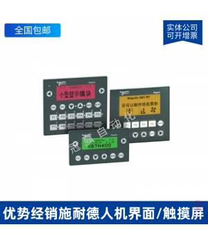 HMIGTO1300_施耐德觸摸屏/人機界面