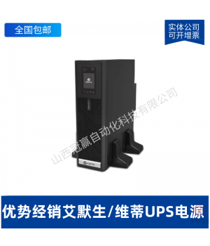 艾默生80KVA HipulseU 80KVA~500KVA系列 大中型UPS電源三進三出